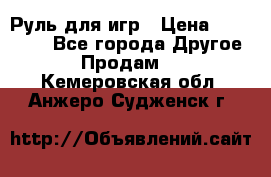 Руль для игр › Цена ­ 500-600 - Все города Другое » Продам   . Кемеровская обл.,Анжеро-Судженск г.